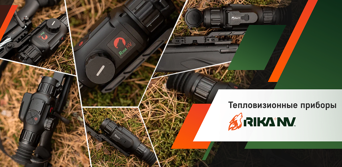 Тепловизионные приборы Rika NV